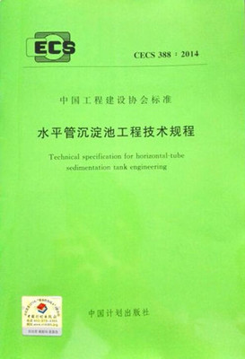 《水平管沉淀池工程技术规程》正式出版