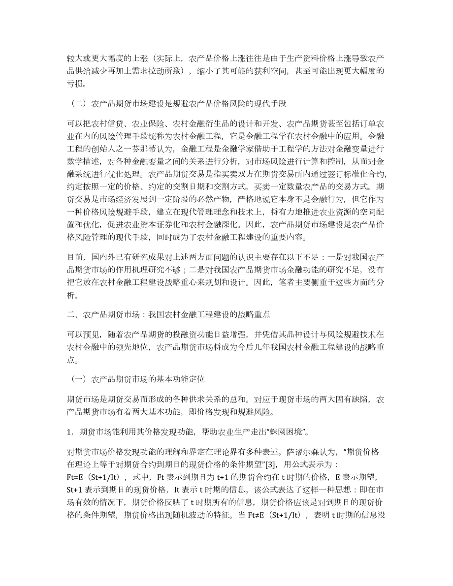 农产品期货价格农村金融工程风险研究