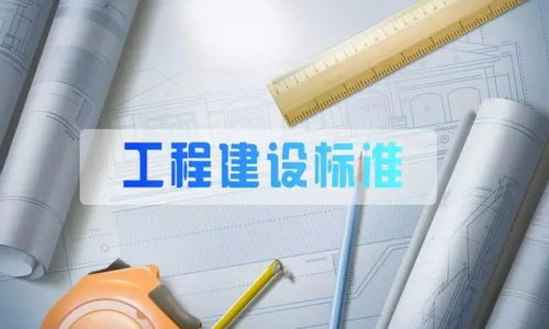 2017年12月实施的工程建设标准汇总
