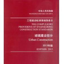 【强制性条文2013】最新最全强制性条文2013 产品参考信息