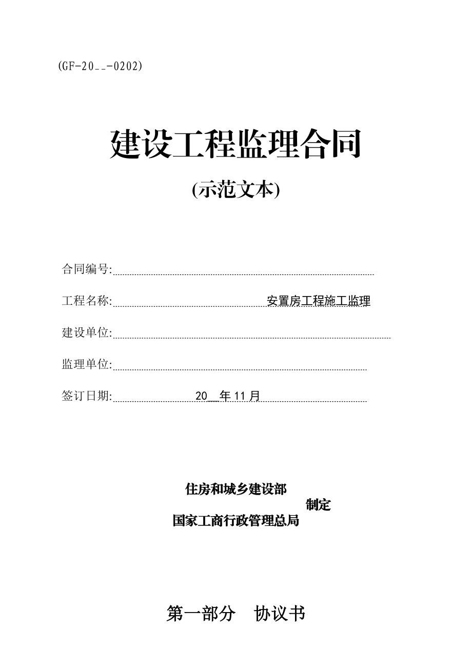 福建建设工程监理合同示范文本范本